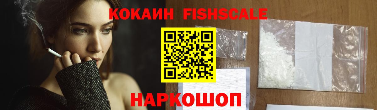 Кокаин FishScale Азов